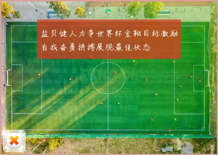 盐贝健人力争世界杯金靴目标激励自我奋勇拼搏展现最佳状态