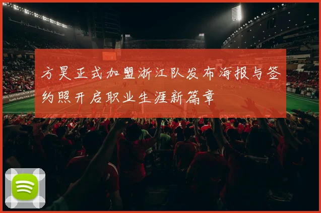 方昊正式加盟浙江队发布海报与签约照开启职业生涯新篇章
