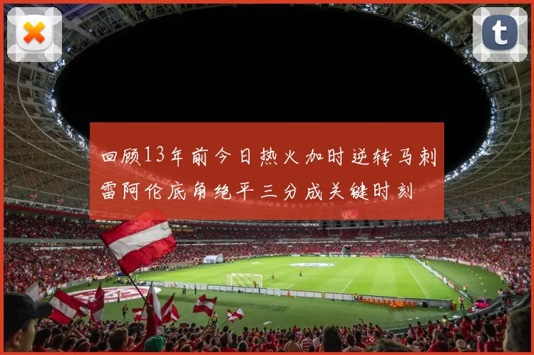 回顾13年前今日热火加时逆转马刺雷阿伦底角绝平三分成关键时刻