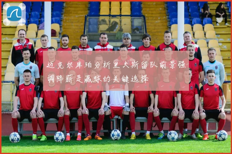 迈克尔库珀分析里夫斯留队前景强调降薪是赢球的关键选择