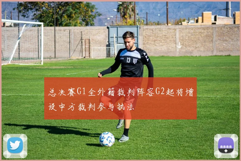 总决赛G1全外籍裁判阵容G2起将增设中方裁判参与执法